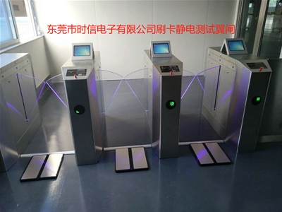 東莞市時(shí)信電子有限公司刷卡靜電測(cè)試翼閘
