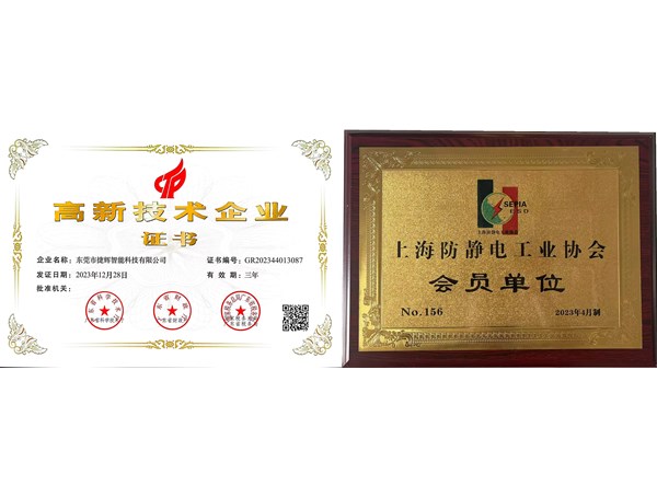 捷輝智能獲高新認(rèn)證，加冕防靜電協(xié)會(huì)會(huì)員